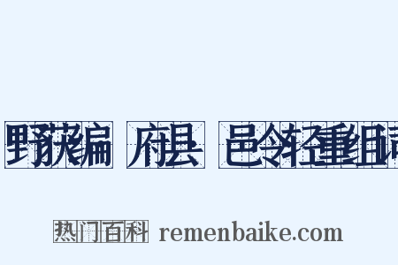 野获编·府县·邑令轻重组词是什么意思的图片
